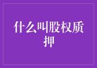 股权质押：企业融资新选择