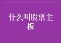 主板游戏：一盘你永远赢不了的股票大棋