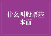 股票基本面：揭秘大神炒股背后的秘密