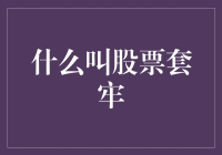 股票套牢：你被觉醒的不是爱情，而是困在股市的自我