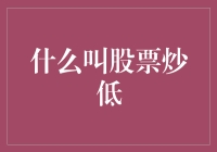 什么叫股票炒低？原来这才是真正的涨停板