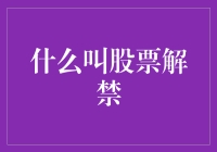 股票解禁是个啥玩意儿？新手必看！