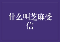 什么是芝麻受信？原来一切都是为了我们的芝麻信用评分！