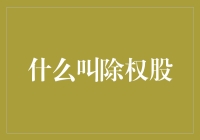 什么叫除权股？我问地心引力，它说：这事儿，让时间来回答吧