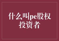 什么叫pe股权投资者：精准洞察与深度布局的企业掘金者