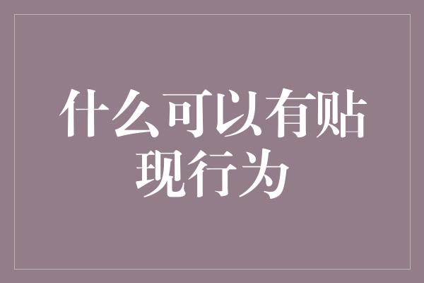 什么可以有贴现行为