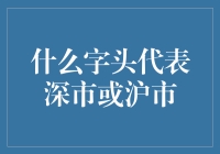 股票江湖中的神秘字头：探秘深与沪之间的字头秘密