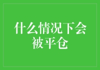 什么情况下会被平仓——一场程序员的噩梦与大逃杀