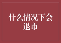 什么情况下会退市？当上市公司变成退市公司！