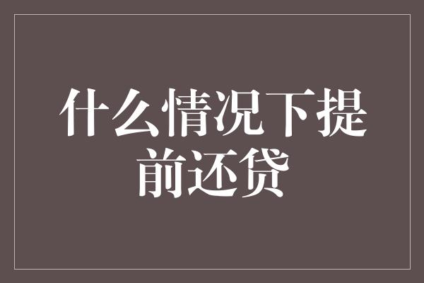 什么情况下提前还贷