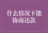 什么情况下可以协商还款？如何与债权人进行有效沟通