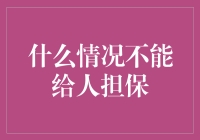 为什么我们不能成为他人的担保人？