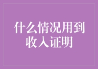 收入证明？那是啥玩意儿，我需要它干啥？