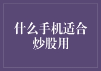 炒股手机大盘点：谁说炒股只靠大脑？