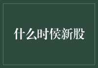 A股市场新股上市的时机分析与策略解读