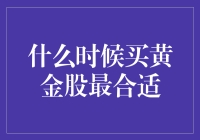 买黄金股的最佳时机：基于宏观经济环境的考量