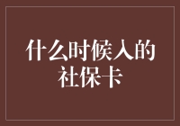 我的社保卡，你到底啥时候才能到我手里？