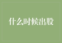 投资者的智慧抉择：何时才是出股的最佳时机？