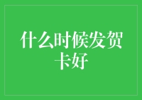 喜庆贺卡何时发？这份攻略让你不再迟到！