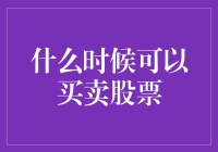 股市新手的奇幻之旅：何时可以买卖股票？