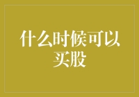 何时买股？老股民教你辨别股市中的大仙与小人！