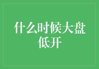 大盘低开的时刻：投资者如何把握市场情绪的转折点