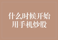 从股市新人到炒股达人：何时开始用手机炒股？