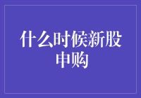 新股申购：在资本市场的彩票中寻找投资机遇