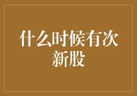 次新股来了，股民们请开动你们的脑洞，迎接新次时代！