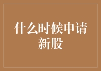 何时才是最佳时机：新股申购策略浅析