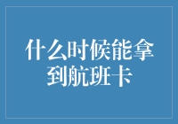 航班卡真的来了吗？