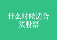 股市新手入门：何时才是买入股票的最佳时机？