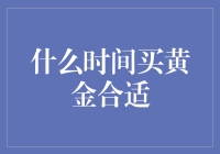 什么时间买黄金最合适：投资策略与时机把握