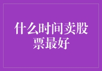 什么时间卖股票最好？那是股市结束的时候！