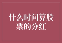 股票分红时间解析：投资者的权益与期待