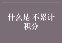 什么是不累计积分——揭秘那些神奇的非收益活动