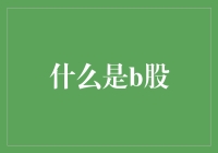 B股：你真懂吗？股份也玩起了滑板？