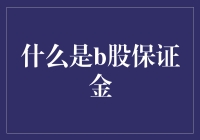 B股保证金：股市里的牛仔金