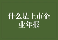 上市公司年报究竟是什么？它为何重要？