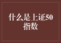 上证50指数：股市大观园里的金丝雀