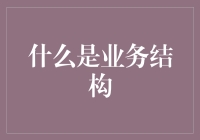 企业结构：比你想象中更像是一场混乱的芭蕾舞