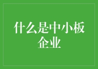 中小板企业：那些在股市中闪闪发光的小确幸们