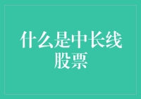 穿越股市迷雾：什么是中长线股票？