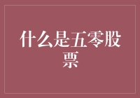 五零股票：股市里的婴儿潮你造吗？