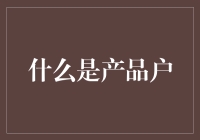 产品用户：从概念到实践的深度探索