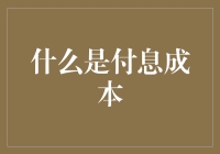 付息成本：企业财务稳定性的关键指标