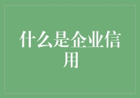 企业信用：企业生命力的隐形血管