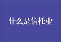 信托业：金融领域中的专有服务与财富管理