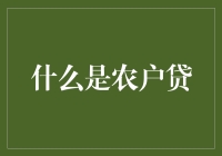 农户贷：乡下人的金融致富指南