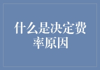 金融市场费率决定因素：探索影响利率波动的深层原因